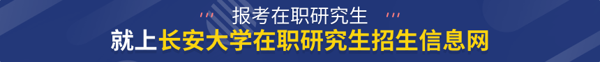 长安大学在职研究生招生信息网